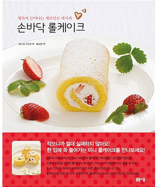 새책 스테이책터 [손바닥 롤케이크] 행복이 묻어나는 새콤달콤 레시피 스마일 쿠킹 시리즈 6 봄봄스쿨 야나세 구미코 지음, 손바닥 롤케이크