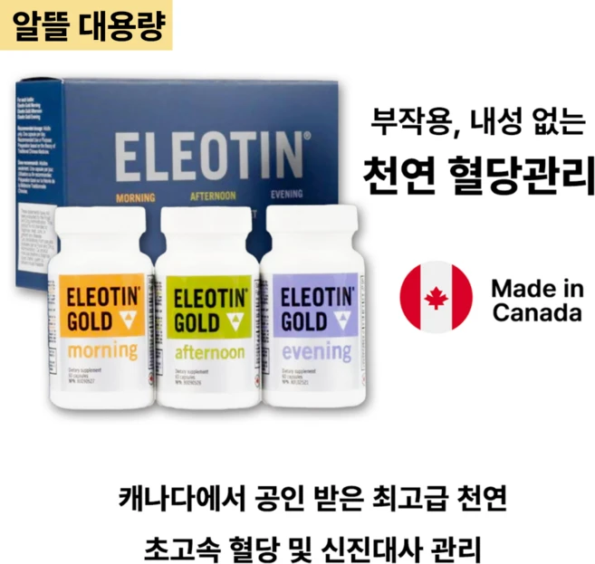 엘레오틴 골드캡슐 혈당관리용 복합약초제재 캐나다 식약청 승인 캘거리 대학 식전 식후 혈당 케어 천연, 3개, 60정 세트 (2개월), 60정 - 쿠팡