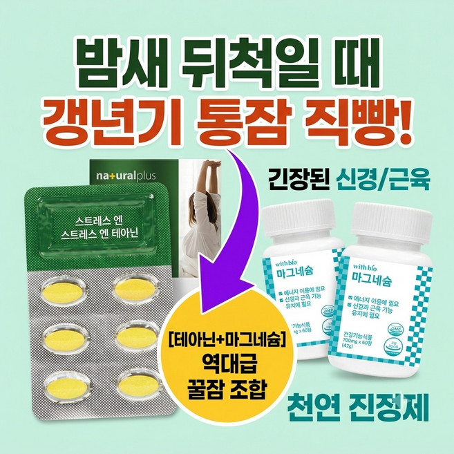 [ 꿀잠공식 세트구성 ] 잠 안올 때 가슴 두근거림 식은땀 50대 갱년기 엄마 수면 영양 루틴 ( 테아닌 60정 + 마그네슘 60정 ) 세트