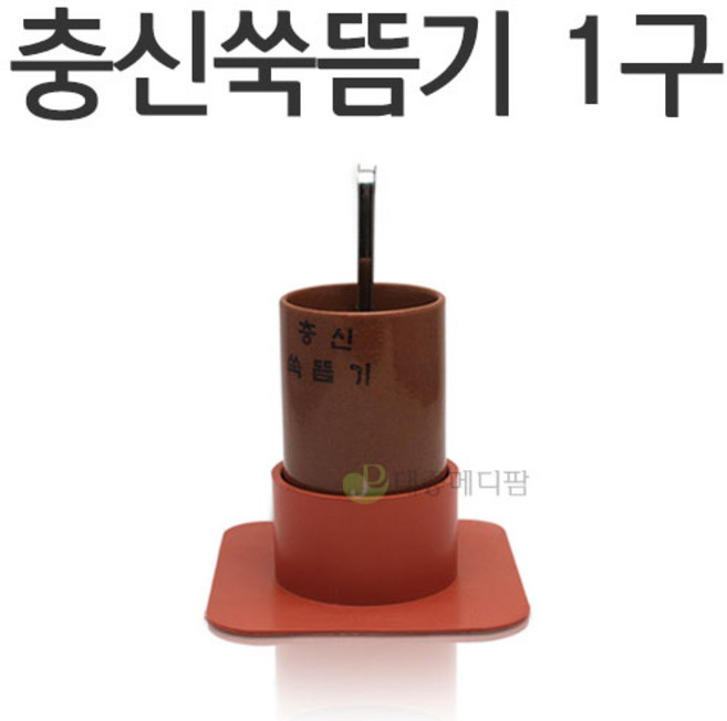 충신 쑥뜸기, 1개