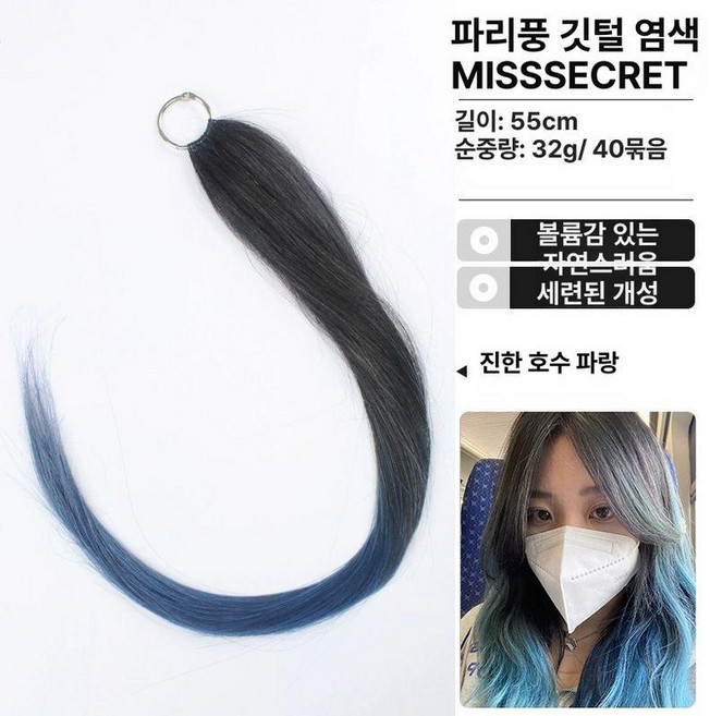 노팁붙임머리 특수컬러 부분가발 인모붙임 스킬땋기, 1개, 딥레이크블루 40묶음