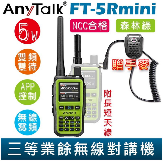 AnyTalk 雙頻雙待雙段 5W業餘無線對講機 輕巧迷你, 1個, FT-5Rmini 森林綠 贈 手麥