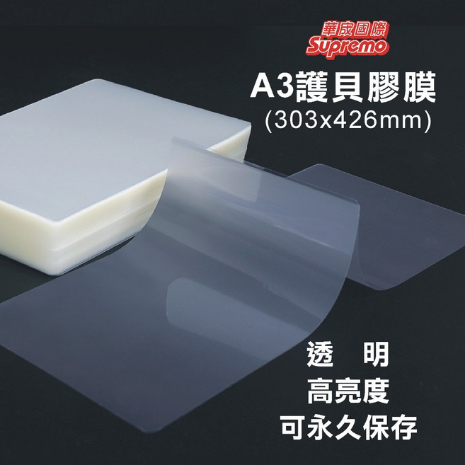 Supremo A3 護貝膠膜 (303x426mm) -- 倉庫直出, 1個