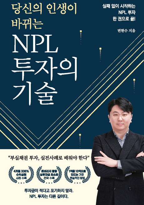 당신의 인생이 바뀌는 NPL 투자의 기술, 변현수(저), 안북스