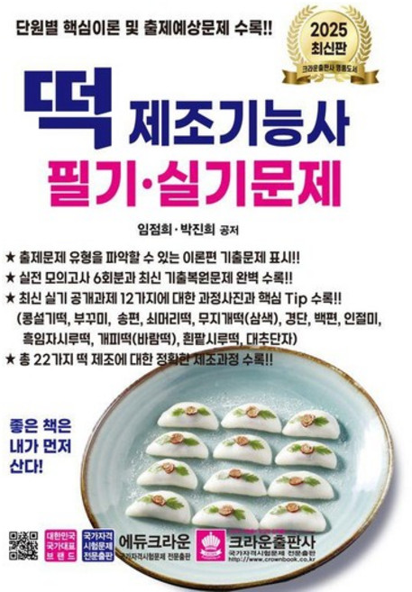 2025 떡 제조기능사 필기실기문제 (개정4판), 상품명