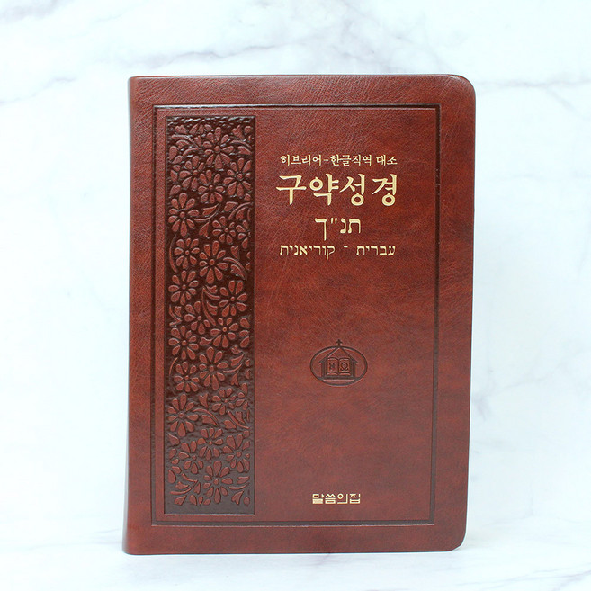 말씀의집 히브리어한글직역 대조 구약성경 (단본/무지퍼/무색인/PU), 자주 506902