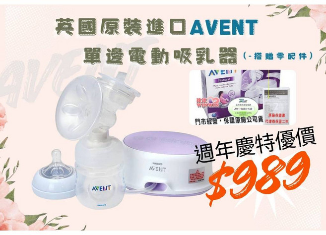 AVENT 新安怡 輕乳感單邊電動吸乳器 SCF332 英國原裝進口 週年慶特價989元 原廠保固2年, 1個, 下殺989元 加送小禮物, N/A