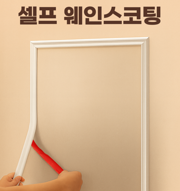 조아몰 웨인스코팅 몰딩 붙이는 시트지 웨인스코팅 테이프, 1개, 화이트