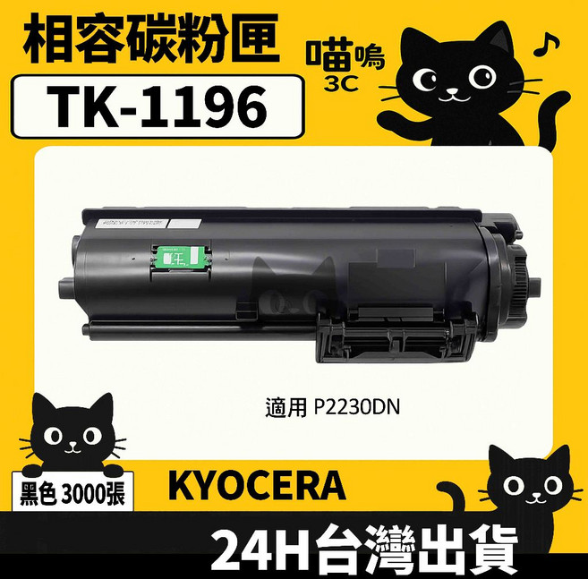 KYOCERA TK-1196/TK1196 P2230DN 黑色副廠碳粉匣, 1個