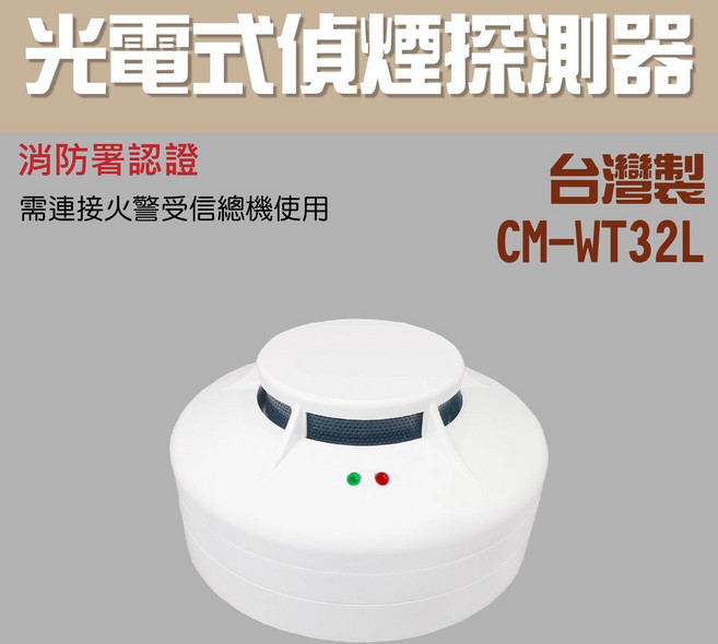 CM-WT32L 光電式偵煙探測器 消防署認證, 光電式局限型CM-WT32L(含稅)