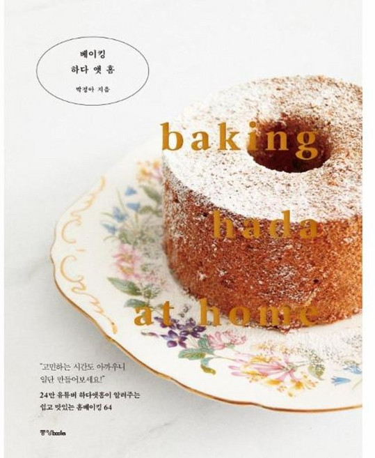 이노플리아 베이킹 하다 앳 홈