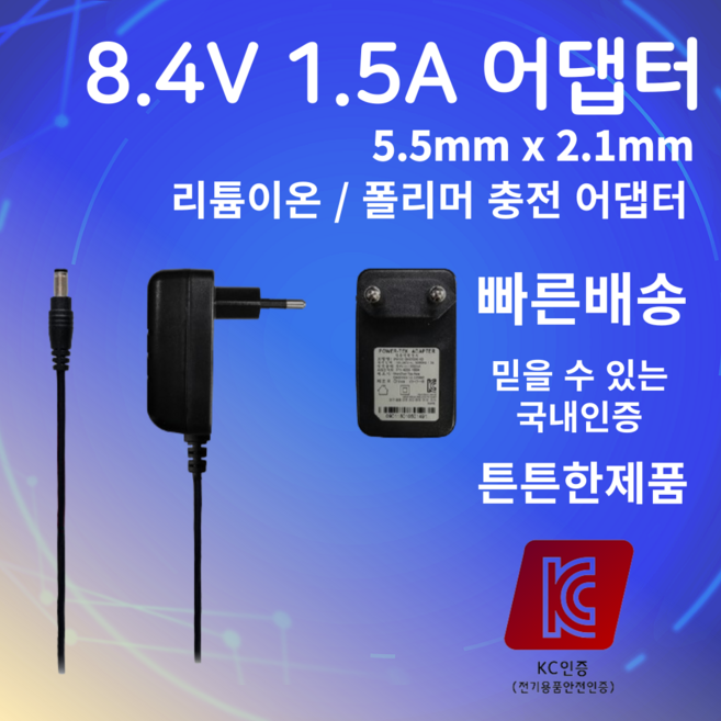 [KC인증] 8.4V 1.5A 리튬이온 충전기 (7.4V 2S 배터리 호환) LED완충표시 과전압 과전류 차단 온열조끼 헤드랜턴 무선마이크 5.5*2.1, 1개