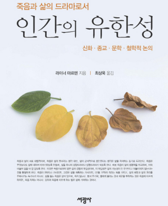 죽음과 삶의 드라마로서인간의 유한성:신화 종교 문학 철학적 논의, 서광사, 라이너 마르텐