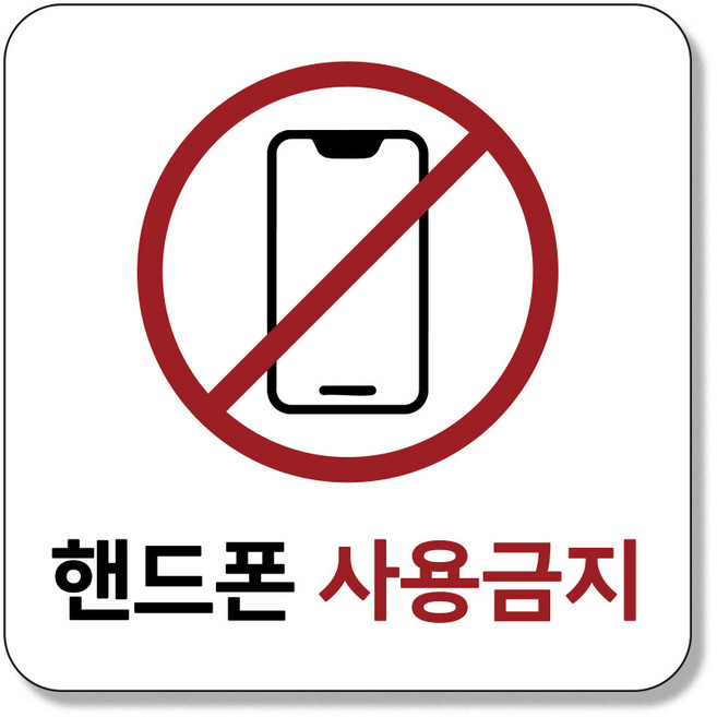 인싱글즈 부착형 생활문구 팻말 포맥스 안내판 표지판, 1개, 휴대폰금지