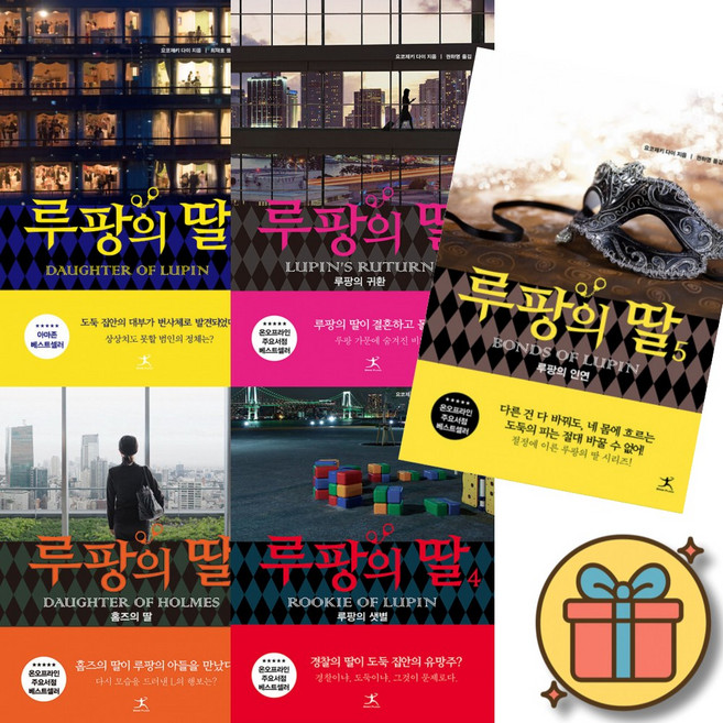 루팡의 딸 1-5권 세트 (전5권) + 사은품