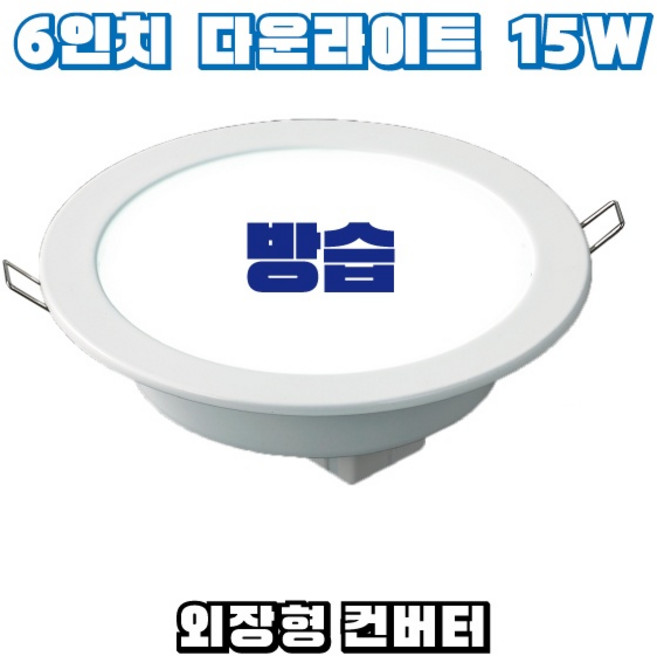 다운라이트 LED 방습형 욕실등 6인치 매입등 15W 주광색 5700K, 1개, 5700K 주광색