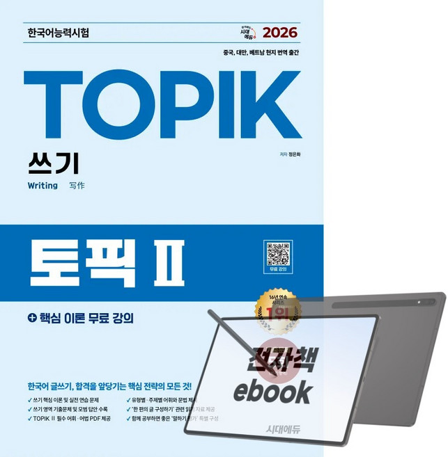 2026 한국어능력시험 TOPIK Ⅱ(토픽 2) 쓰기 + 무료 강의, 전자책