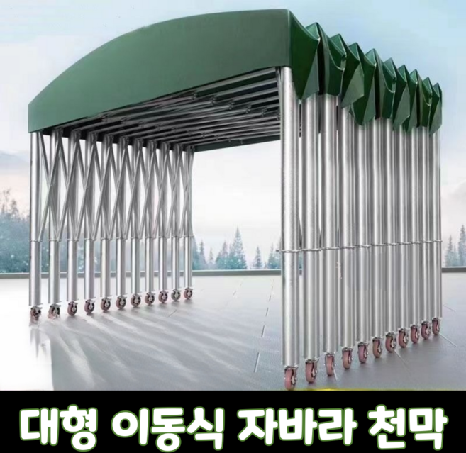 탑쉘터 대형 이동식 자바라 천막 캐노피 그늘막 주차장 차양막 몽골텐트 방수 바퀴 창고 접이식