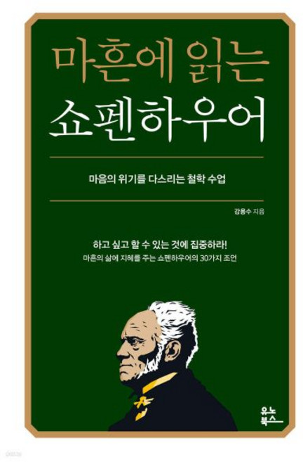 마흔에 읽는 쇼펜하우어
