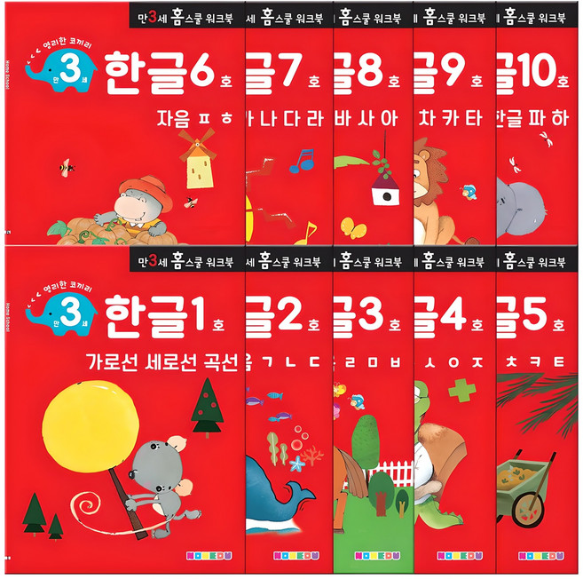 홈스쿨 워크북 만3세 전 10권 세트, 나우에듀, 한글