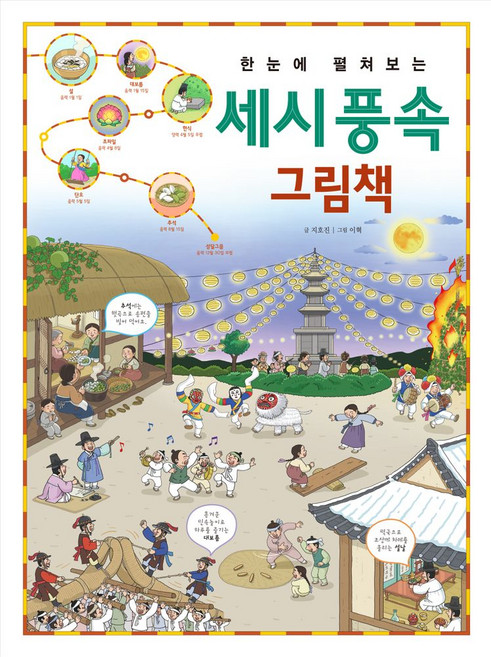한눈에 펼쳐보는 세시 풍속 그림책, 지호진 글/이혁 그림, 진선아이