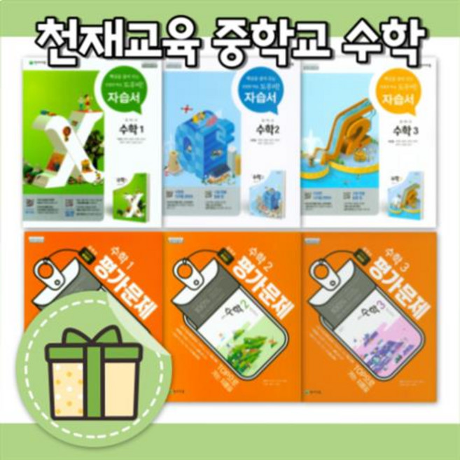 천재 중1 중2 중3 수학 평가문제집 중등 수학 1 2 3 - 학년 (2025) (학년선택/바로배송), 천재교육 중학교 수학 3 평가문제집 (이준열)
