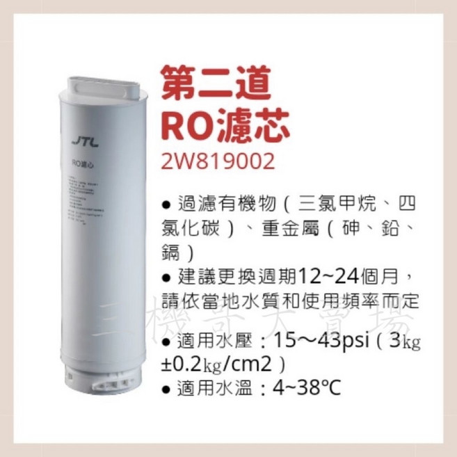 喜特麗原廠淨水器濾芯組：PCB濾芯 適用JT-WR28 確保飲水安全, 1個, 2W819002 RO濾芯, 2W819002
