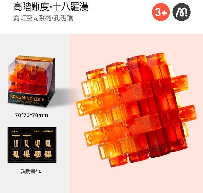 mideer 孔明鎖 魯班鎖機關盒 兒童益智玩具, 1個, 孔明鎖【十八羅漢】