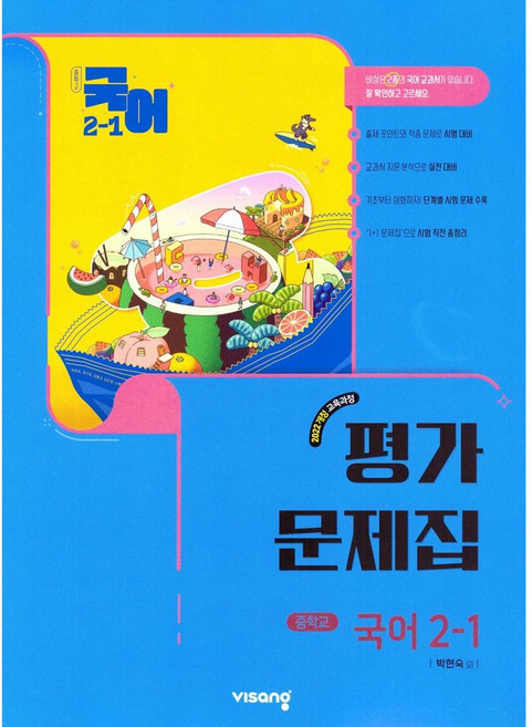 중학교 국어 2-1 2학년 1학기 평가문제집 (비상 박현숙) (2026년 중2)(22개정)