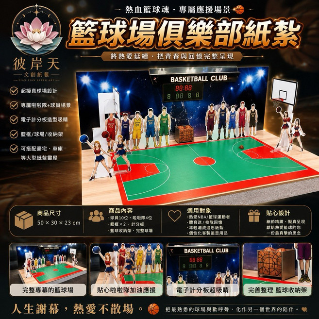 彼岸天 紙紮籃球場俱樂部, 1個