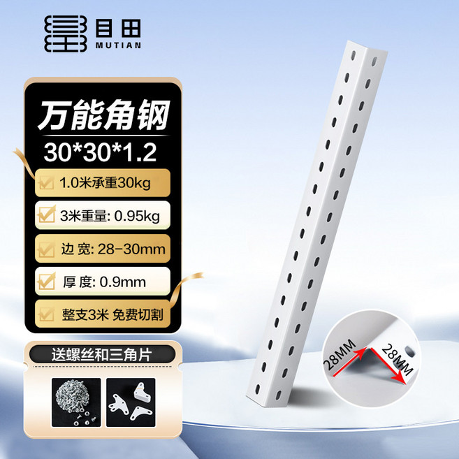 MUTIAN 萬能角鋼 30*30mm 冷軋鋼材 居家收納層架 DIY組裝, 【白色】#1232（滿30米送50螺絲1