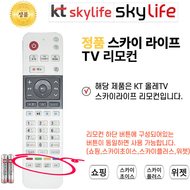 KT스카이라이프 리모컨 SKYLIFE TV 리모컨+건전지, 1개