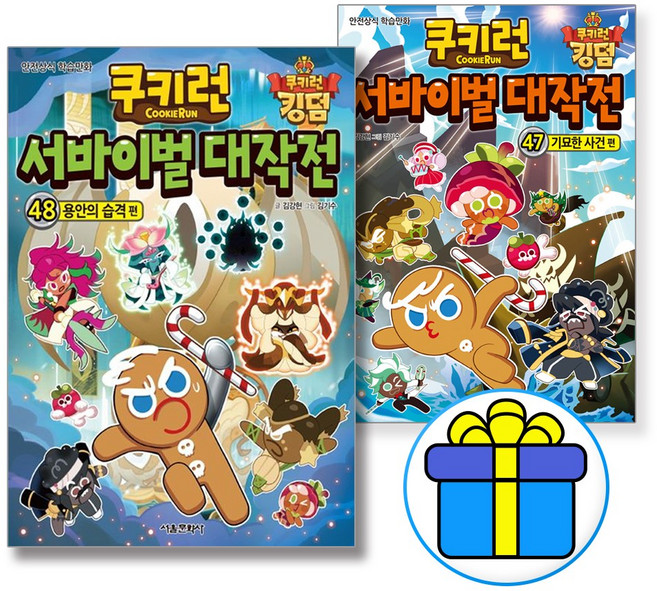 쿠키런 서바이벌 대작전 47+48 권 / 초등 만화 베스트 책 ( 학습노트 선물 ), 서울문화사