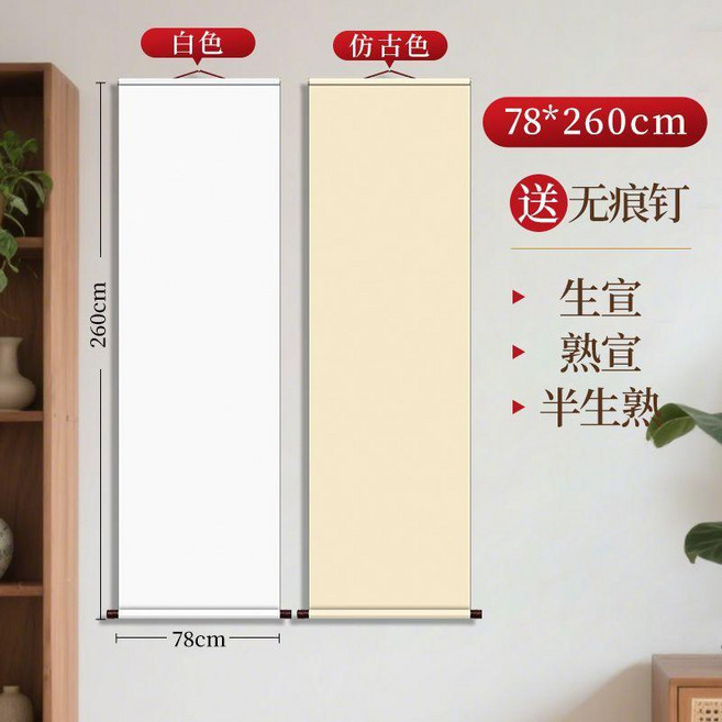 純色空白宣紙卷軸, 純色宣紙掛軸 78x260cm,白色生宣 買就送無痕釘, 1個