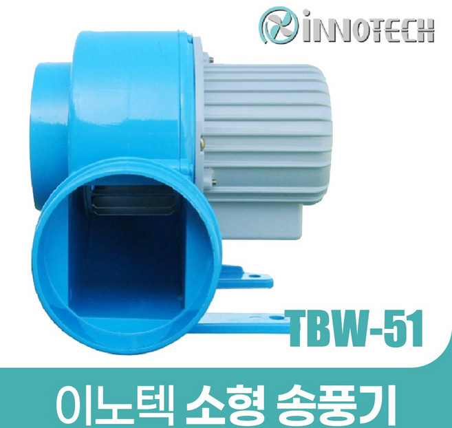 이노텍 TBW-51 TBW-51F TBW-51-1 TBW-51-1F 소형 송풍기 브로아 송풍기 저소음 고온용, 1개