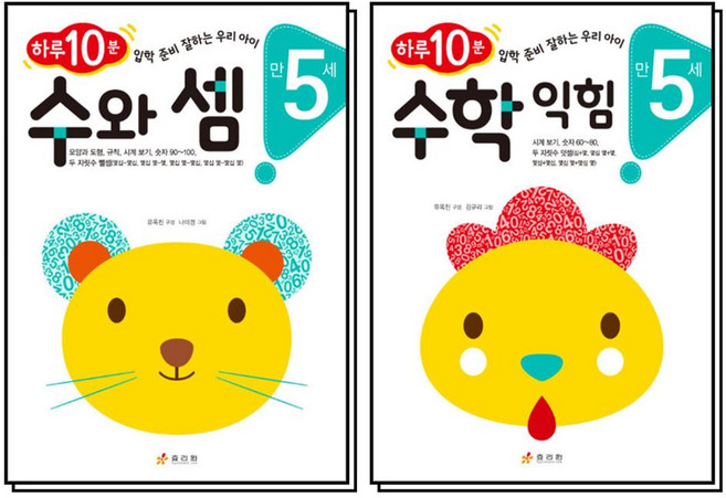 하루 10분 수와셈 + 수학익힘 만5세 세트 (전2권), 효리원