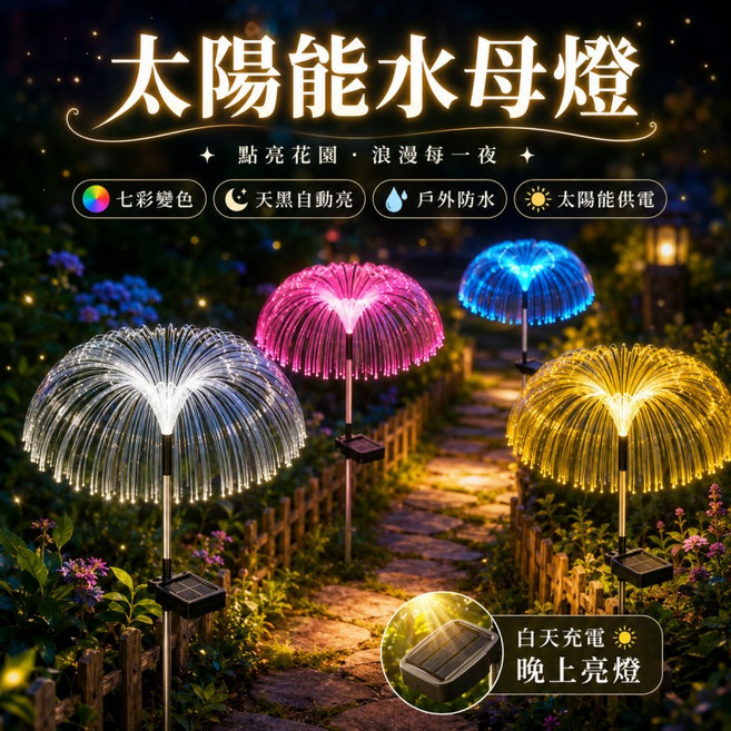 LED太陽能水母燈 七彩變色 戶外防水 自動亮燈