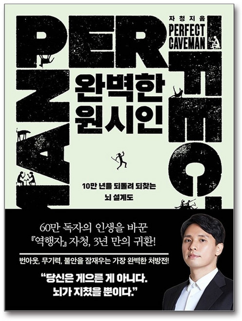 [조건을 복원하고 순서를 바로잡는 삶] 완벽한 원시인 / 필로틱, 자청