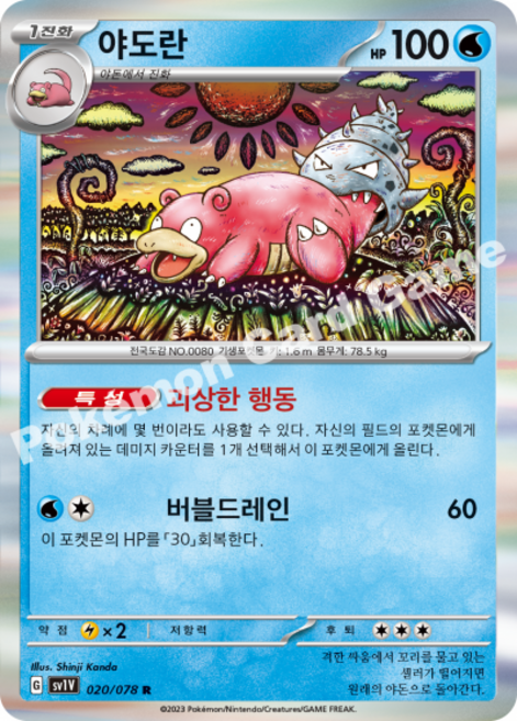 포켓몬카드 야도란 (신지 칸다)