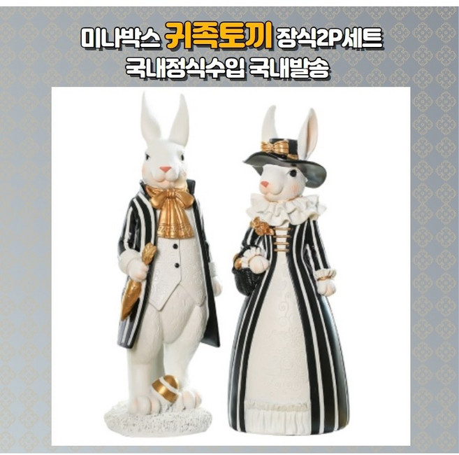 미나박스 인테리어 귀족토끼 장식 오브제 2P 세트