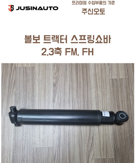 볼보트럭 스프링쇼바 삭스 추레라 2축 3축 쇽업쇼바 FM FH, 1개