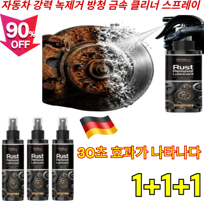 1+1+1자동차 강력 녹제거 방청 금속 클리너 스프레이다용도 녹제거 윤활제초강력부식 제거제, 1병