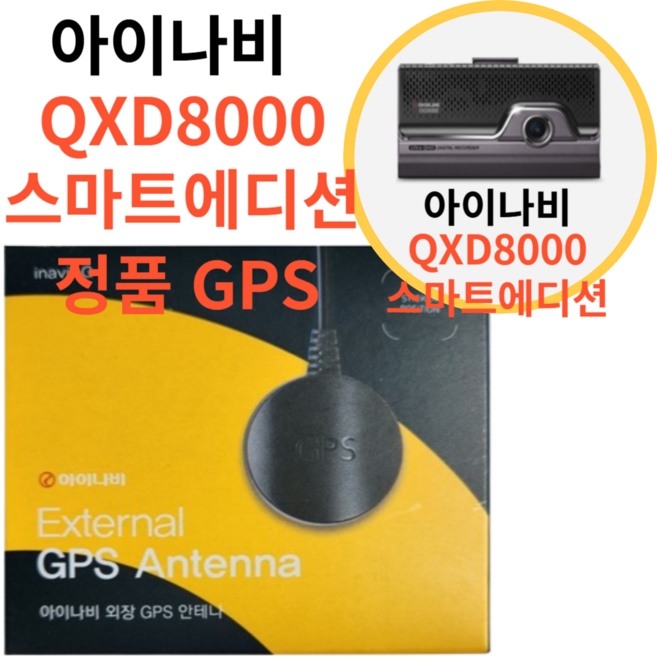 아이나비 QXD1 / 아이나비 QXD8000 스마트 에디션 / 아이나비 QXD7000 / 아이나비 V3000 용 아이나비 정품 블랙박스용 외장형 GPS 안테나, 단품