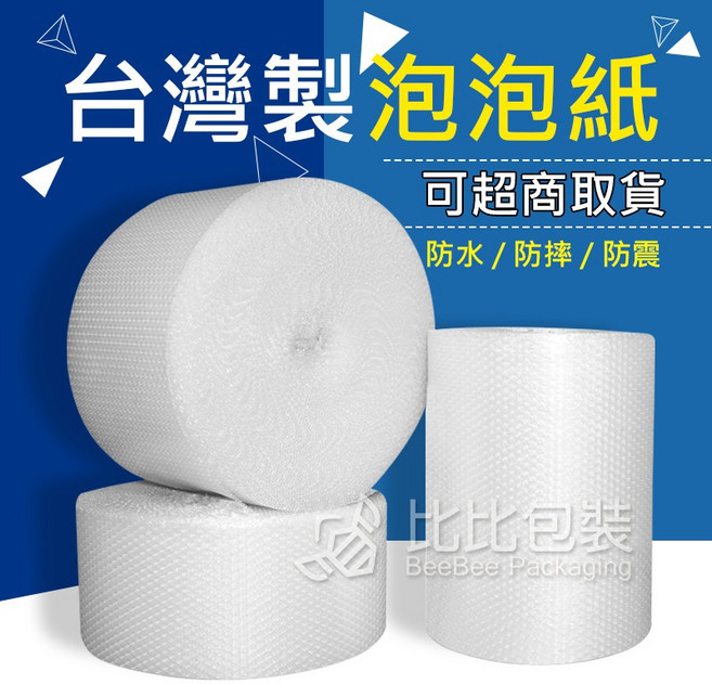 比比包裝 氣泡紙 緩衝材 台灣製, 1捲, 氣泡布(捲),長45x6300 1捲 限宅/郵