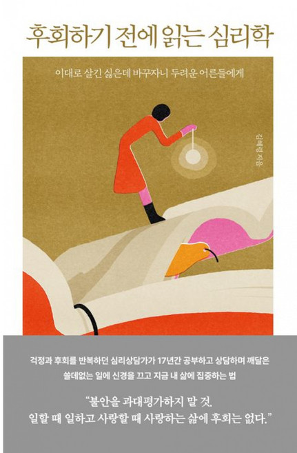 메이븐 후회하기 전에 읽는 심리학, 단품
