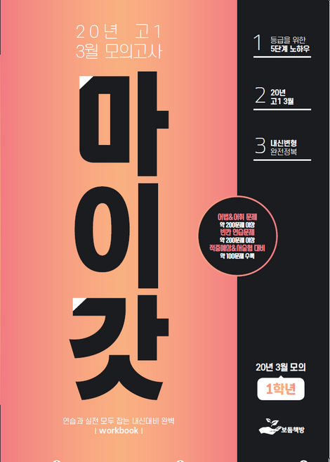 마이갓 2020년 고1 3월 영어 모의고사 내신대비 변형문제