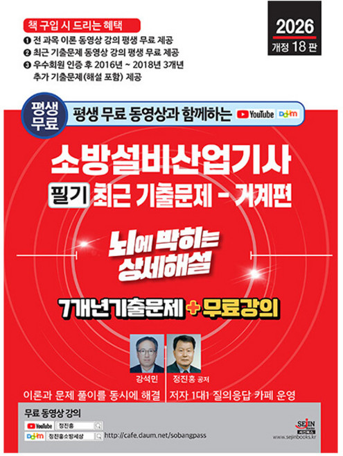 세진북스 2026 소방설비산업기사 필기 기계 최근기출문제책