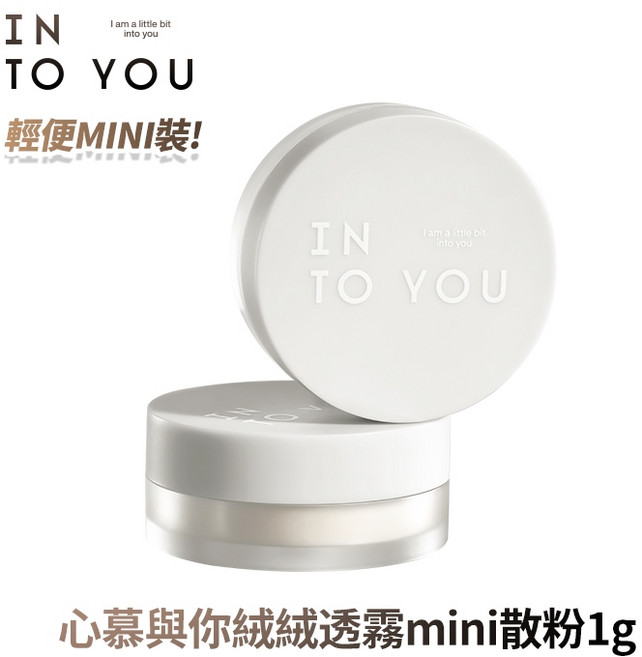 INTO YOU 心慕與你定格散粉 控油定妝 油皮混油皮, 1個, P2散粉mini裝 1g(26年09月)