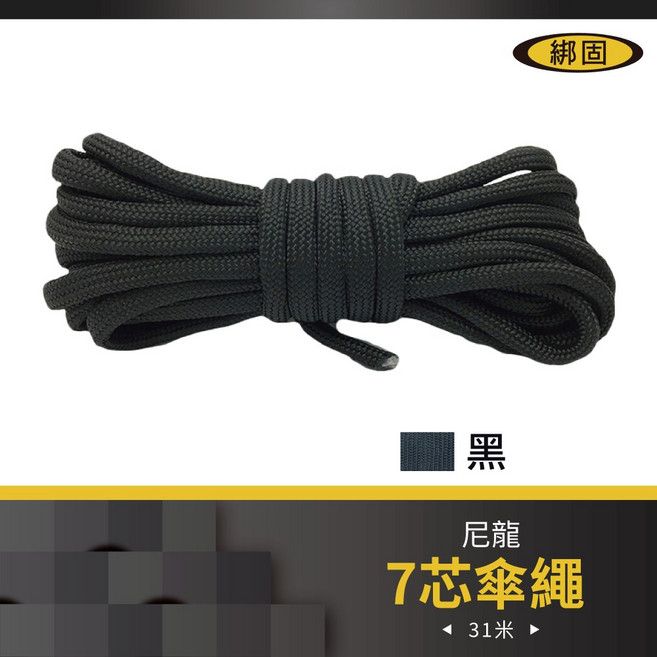 綁固 Bon Strap 軍規七芯傘繩 31米 4mm 戶外露營捆綁繩, 黑