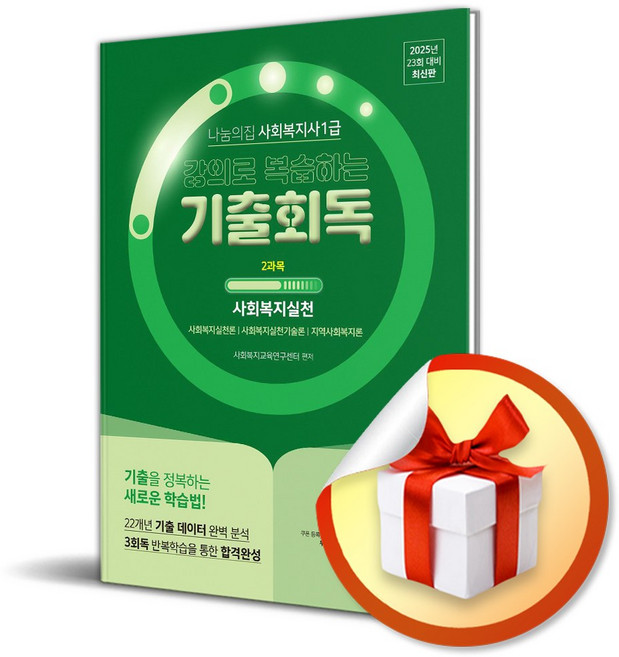 2025 나눔의집 사회복지사1급 강의로 복습하는 기출회독 2과목 사회복지실천 (이엔제이 전용 사 은 품 증 정), 사회복지교육연구센터